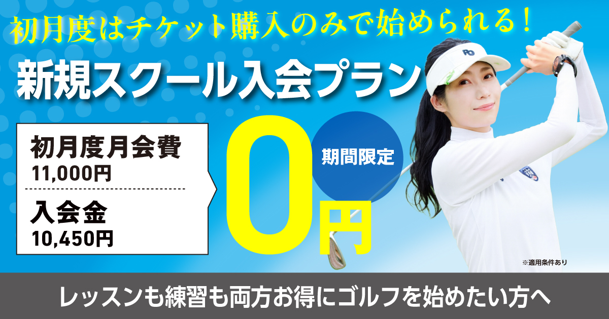 期間限定・新規スクール入会プラン