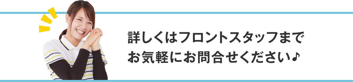 詳しくはフロントまで