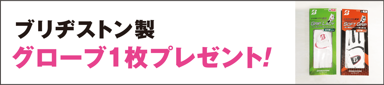 ブリヂストン製グローブ1枚プレゼント!