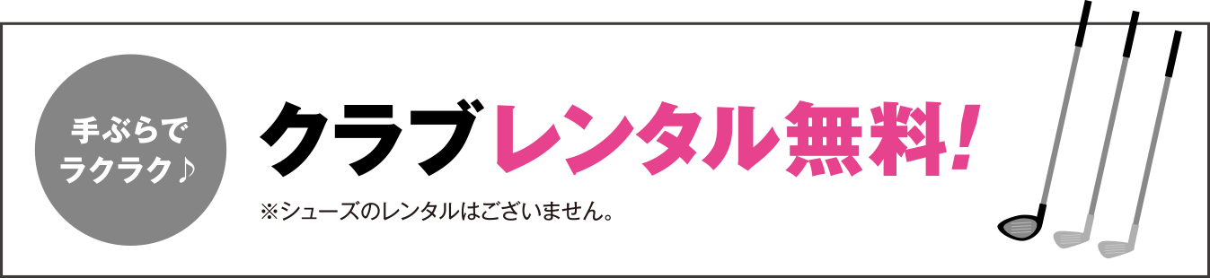 クラブレンタル無料! ※シューズのレンタルはございません。