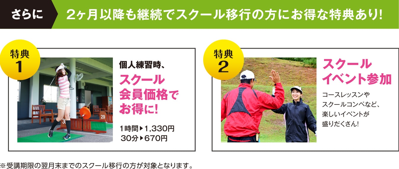 さらに2ヶ月以降も継続でスクール移行の方にお得な特典あり！