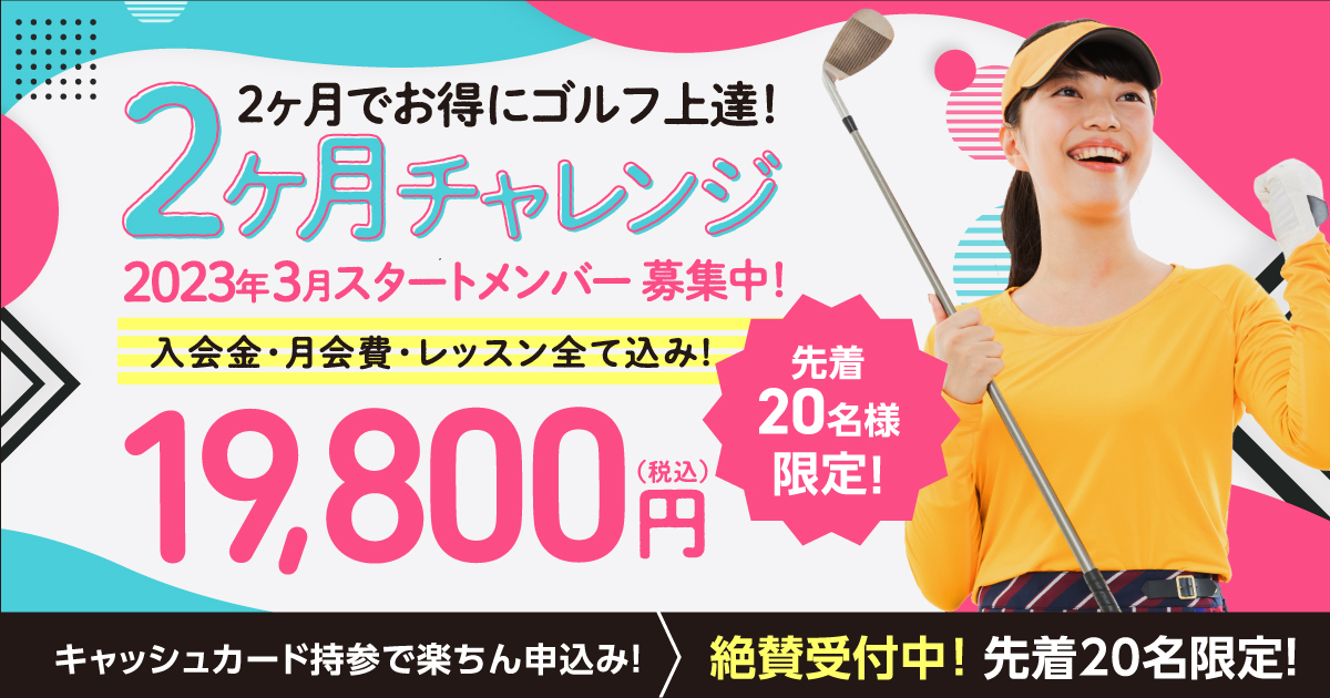 2ヶ月でお得にゴルフ上達!2ヶ月チャレンジ