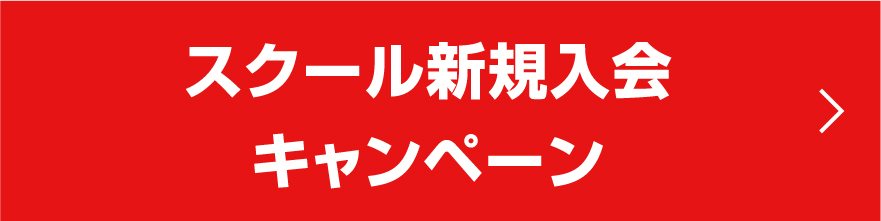 スクール新規入会キャンペーン