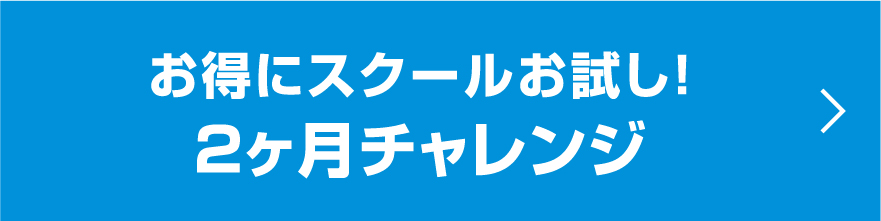 お得にスクールお試し！２ヶ月チャレンジ