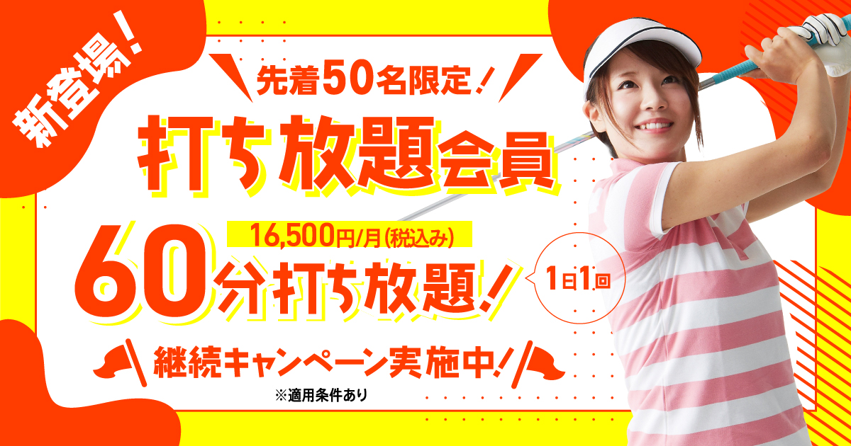 新登場！先着50名様限定！打ち放題会員 ６０分打ち放題！ １日１回 16,500円（税込み）継続キャンペーン