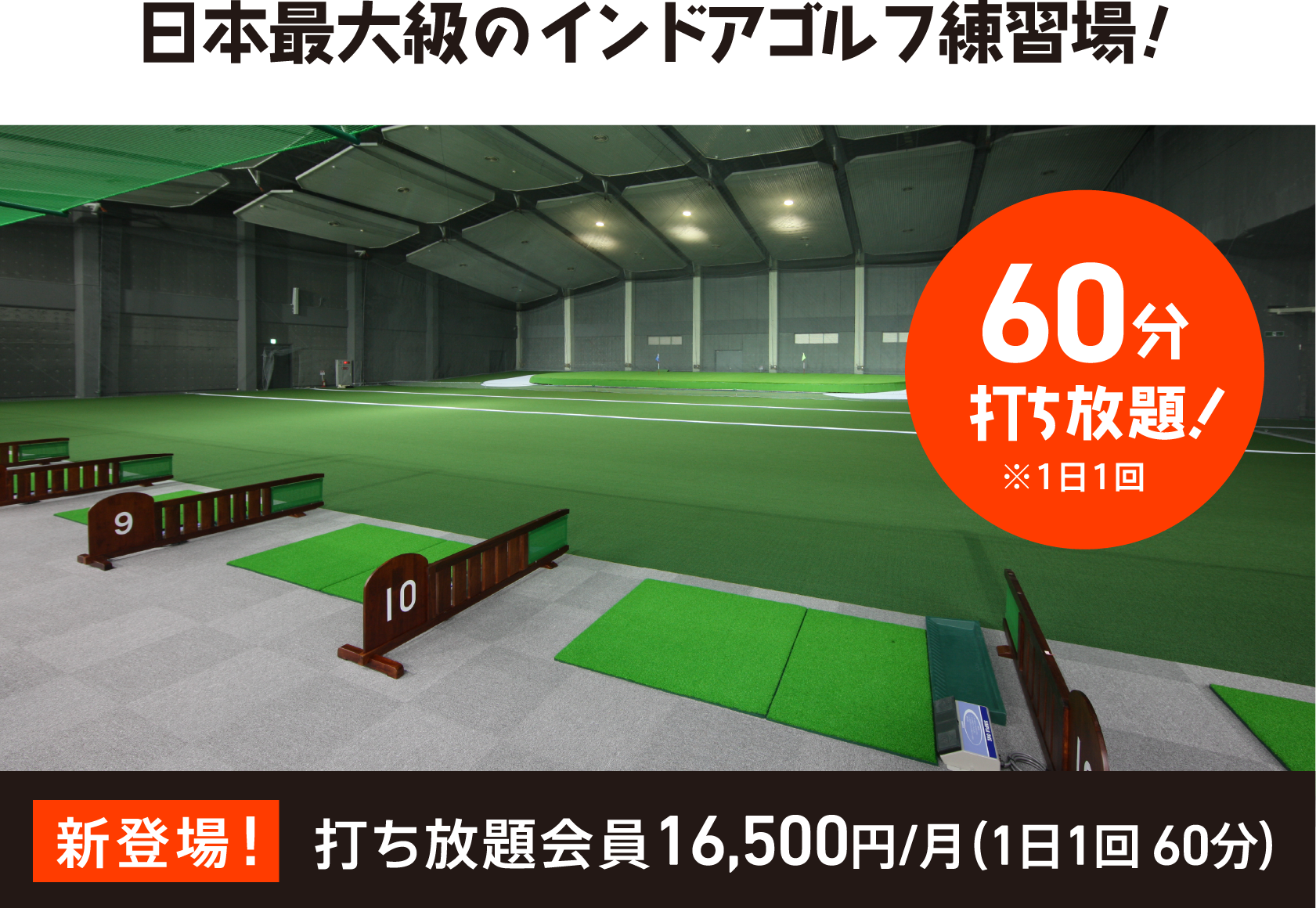 日本最大級のインドアゴルフ練習場！ 60分打ち放題 ※1日1回 新登場！ 打ち放題会員16,500円/月（1日1回60分）