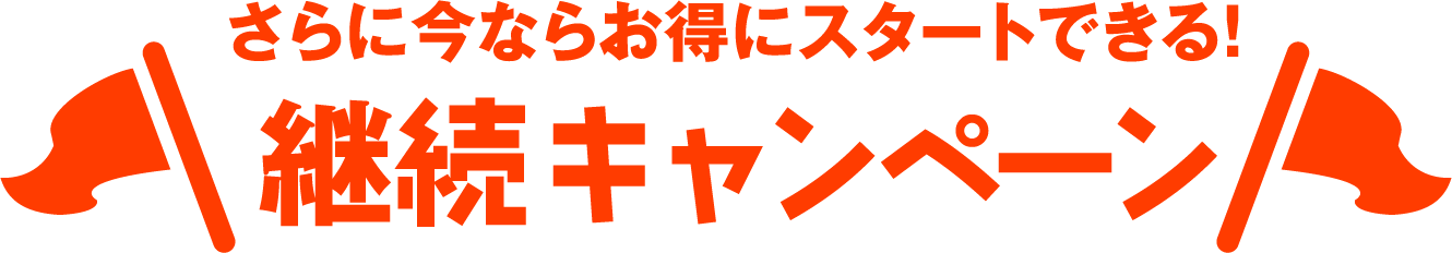 さらに今ならお得にスタートできる！継続キャンペーン