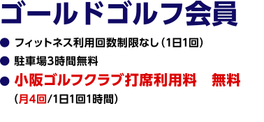 ゴールドゴルフ会員