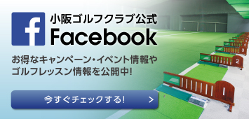 小阪ゴルフクラブ公式 Facebook　今すぐチェックする！
