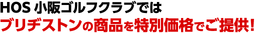 小坂ゴルフクラブではブリヂストン商品を全品20%off